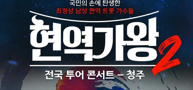 청주 현역가왕2 콘서트 가는 길, 주차, 좌석 뷰 정리 청주 현역가왕2 콘서트 가는 길, 주차, 좌석 뷰 정리